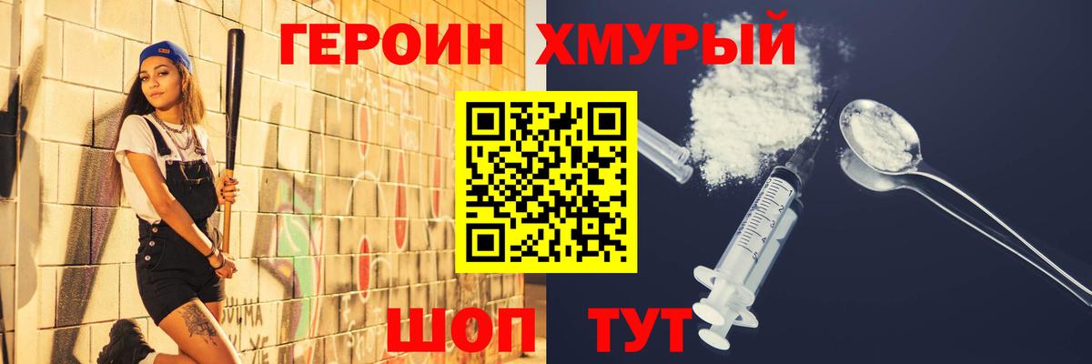 Героин хмурый Строитель